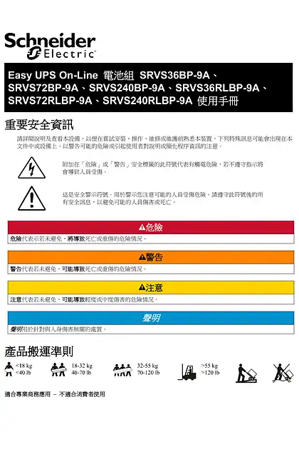 schneider施耐德Easy UPS 1 Ph On-Line SRVS SRVS36BP-9A_ SRVS72BP-9A_ SRVS240BP-9A_ SRVS36RLBP-9A_ SRVS72RLBP-9A_ SRVS240RLBP-9A User Guide
